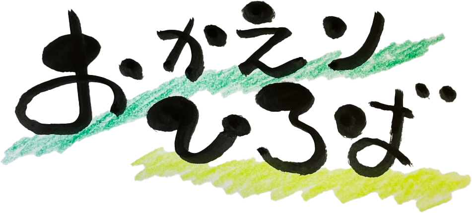 おかえりひろば