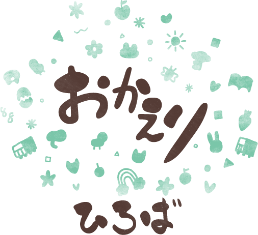 おかえりひろば